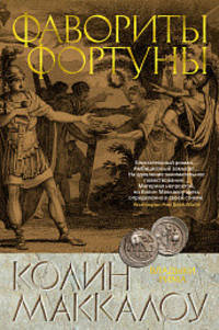 Фавориты Фортуны. Цикл Владыки Рима. Книга 3