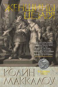 Женщины Цезаря. Цикл Владыки Рима. Книга 4