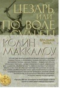 Цезарь, или По воле судьбы. Цикл Владыки Рима. Кн.5