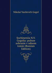 Sochineniia N.V. Gogolia: polnoe sobranie v odnom tomie (Russian Edition)