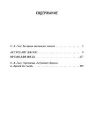 Астронавт Джонс. Время для звезд