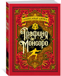Графиня де Монсоро (иллюстр. М. Лелуара)