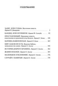Кандид, Простодушный и другие философские повести