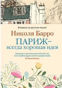 Париж - всегда хорошая идея