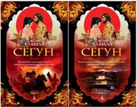 Сёгун (комплект в 2-х томах) (количество томов: 2)