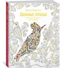 Дивные птицы. Книга для творчества и вдохновения (тв.обл.)
