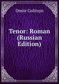 Tenor: Roman (Russian Edition)