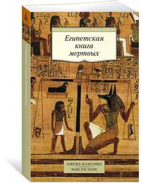 Египетская книга мертвых