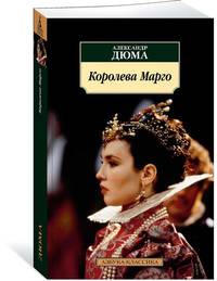 Королева Марго