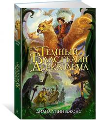 Темный Властелин Деркхольма. Дилогия Деркхольм, Книга 1