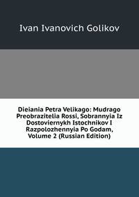 Dieiania Petra Velikago: Mudrago Preobrazitelia Rossi, Sobrannyia Iz Dostoviernykh Istochnikov I Razpolozhennyia Po Godam, Volume 2 (Russian Edition)
