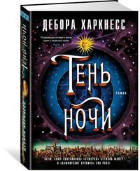 Тень ночи. Продолжение романа &quot;Открытие ведьм&quot;