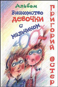 Знакомство девочки с мальчиком. Книга для друзей