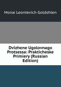 Dvizhene Ugolovnago Protsessa: Prakticheske Primiery (Russian Edition)