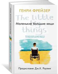 Маленькие большие вещи