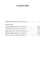 Тереза Ракен