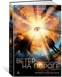 Квинтет времени. Книга 2. Ветер на пороге