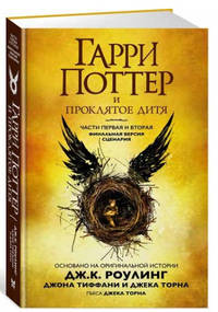Гарри Поттер и Проклятое дитя. Часть 1 и 2. Финальная версия сценария