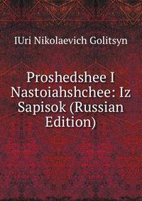 Proshedshee I Nastoiahshchee: Iz Sapisok (Russian Edition)