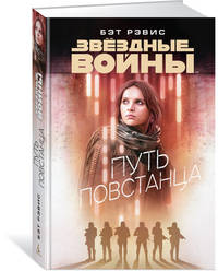 Путь повстанца. Звёздные Войны