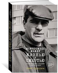 Компромисс между жизнью и смертью. Сергей Довлатов в Таллине и другие встречи