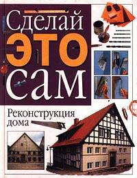 Реконструкция дома. Сделай это сам.
