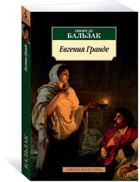 Евгения Гранде (нов/обл.)