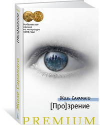 [Про]зрение. Продолжение романа &quot;Слепота&quot;
