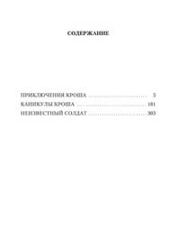 Приключения Кроша