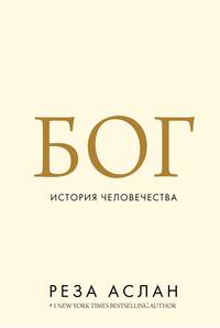 Бог: История человечества