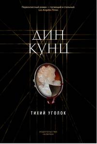 Тихий уголок