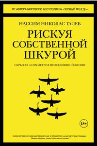 Рискуя собственной шкурой. Скрытая асимметрия повседневной жизни