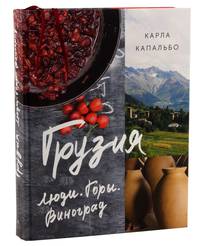 Грузия. Люди. Горы. Виноград