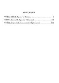Финансист. Титан. Стоик