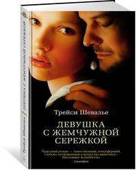 Девушка с жемчужной сережкой