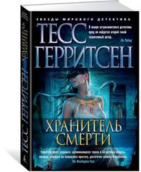 Хранитель смерти