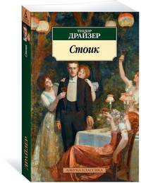 Стоик. Трилогия желания, ч.3