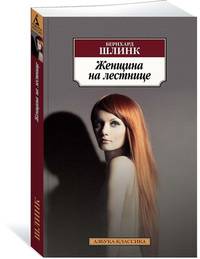 Женщина на лестнице
