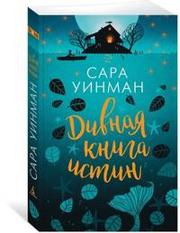 Дивная книга истин (мягк/обл.)