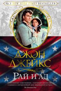 Рай и ад. Трилогия Север и Юг. Книга 3