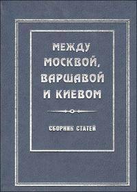 Между Москвой, Варшавой и Киевом