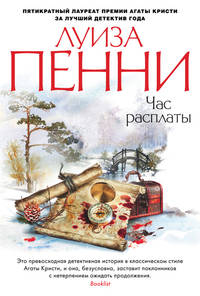 Час расплаты