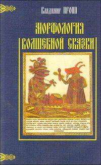 Морфология волшебной сказки