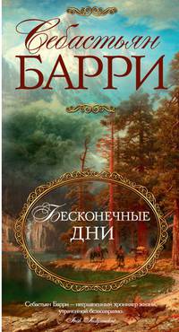 Бесконечные дни
