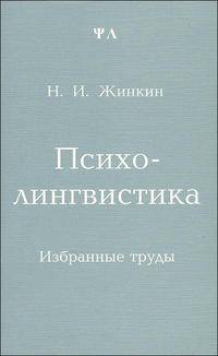 Психолингвистика. Избранные труды