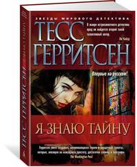 Я знаю тайну