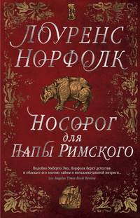 Носорог для Папы Римского
