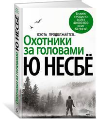 Охотники за головами (нов/оф.)
