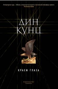 Краем глаза