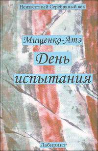 День испытания. Драматургия. Ритмическая проза. Поэтические опыты